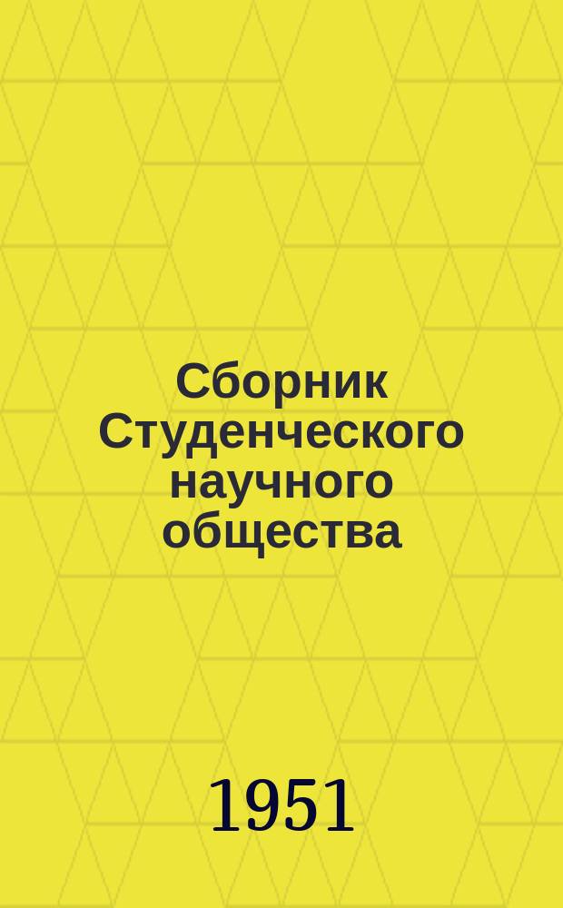 Сборник Студенческого научного общества