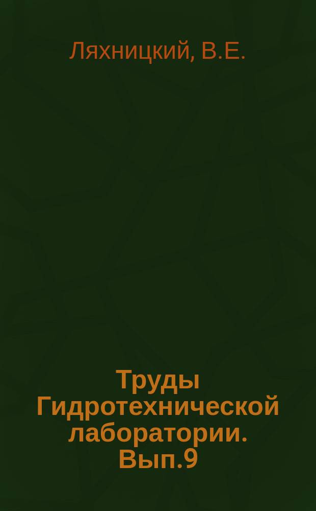 Труды Гидротехнической лаборатории. Вып.9 : Гидротехническая лаборатория имени профессора В.Е. Тимонова после ее переустройства в 1926 году