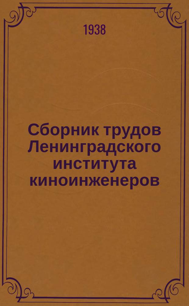 Сборник трудов Ленинградского института киноинженеров