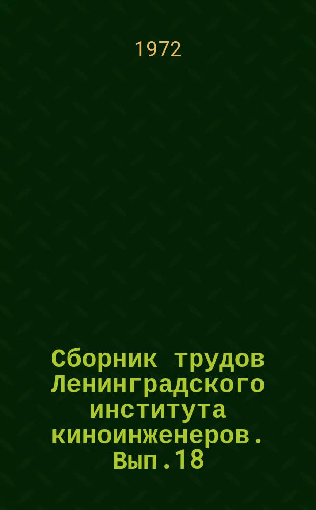Сборник трудов Ленинградского института киноинженеров. Вып.18