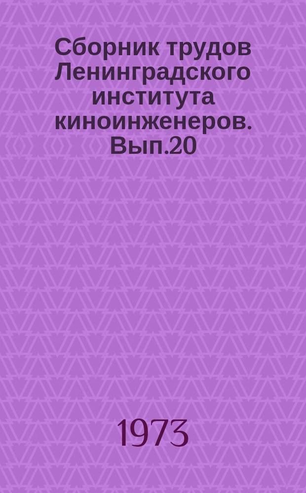 Сборник трудов Ленинградского института киноинженеров. Вып.20