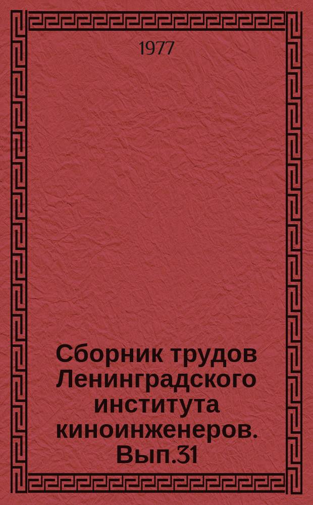 Сборник трудов Ленинградского института киноинженеров. Вып.31 : Проблемы звукотехники