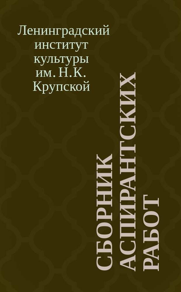 Сборник аспирантских работ