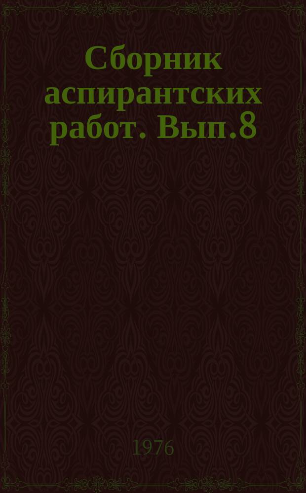 Сборник аспирантских работ. Вып.8 : Проблемы библиографии, библиотековедения и детского чтения