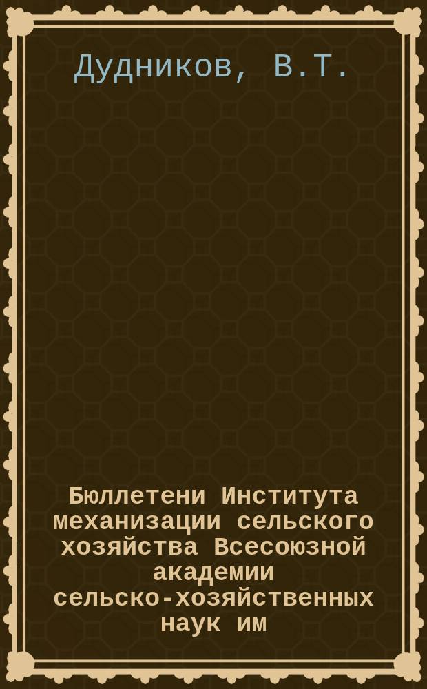 Бюллетени Института механизации сельского хозяйства Всесоюзной академии сельско-хозяйственных наук им. В.И. Ленина. №2 : Бороздовой посев и бороздовые сеялки