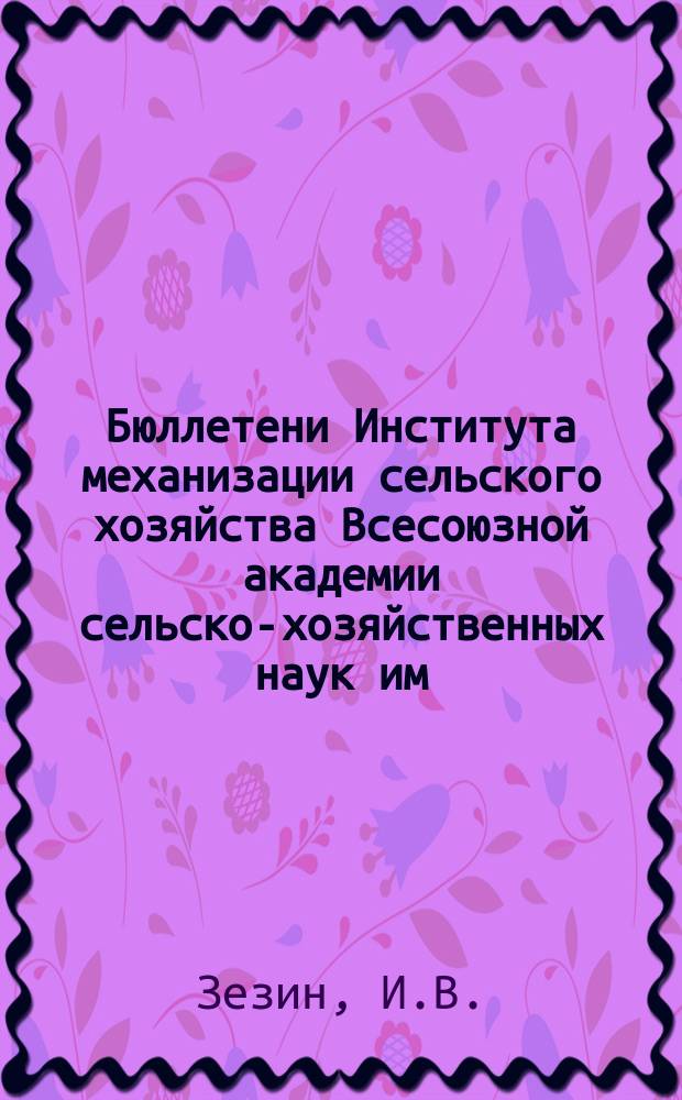 Бюллетени Института механизации сельского хозяйства Всесоюзной академии сельско-хозяйственных наук им. В.И. Ленина. №5 : Испытание молотилок для подсолнечника