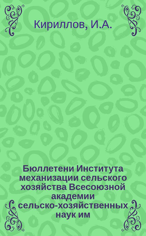 Бюллетени Института механизации сельского хозяйства Всесоюзной академии сельско-хозяйственных наук им. В.И. Ленина. №7 : Результаты испытания комбайна №11 Мак-Кормик-Диринг