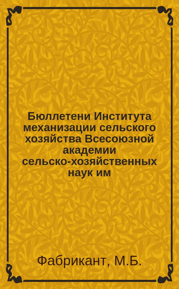 Бюллетени Института механизации сельского хозяйства Всесоюзной академии сельско-хозяйственных наук им. В.И. Ленина. №9 : Экспертиза комбайнов работавших впервые в СССР в течение уборочной кампании 1929 г.. Материалы к оценке конструкций комбайнов, работавших в СССР в 1929 году