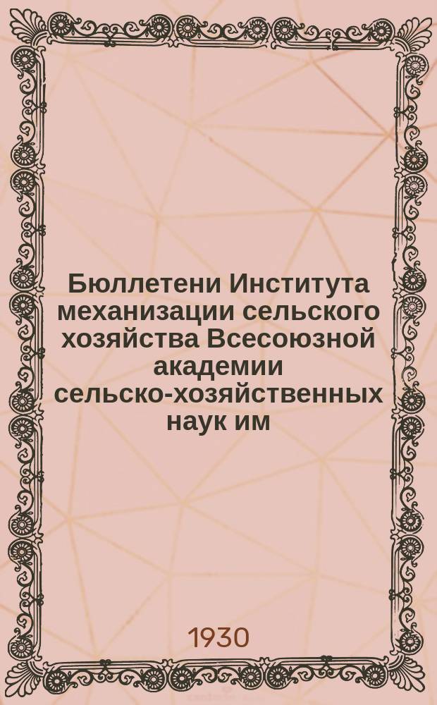 Бюллетени Института механизации сельского хозяйства Всесоюзной академии сельско-хозяйственных наук им. В.И. Ленина. №10 : Схема унифицированной программы по испытанию с.-х. машин и орудий