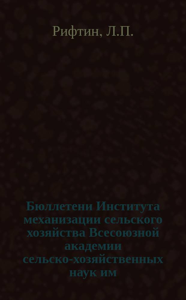 Бюллетени Института механизации сельского хозяйства Всесоюзной академии сельско-хозяйственных наук им. В.И. Ленина. №14 : Льнотеребильная машина Boby-Soenens. Результаты обследования в совхозе "Полоное" гор. Порхов Псковского округа