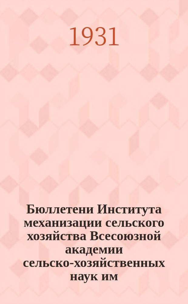 Бюллетени Института механизации сельского хозяйства Всесоюзной академии сельско-хозяйственных наук им. В.И. Ленина. №18 : Машина для уборки картофеля "Сеест"