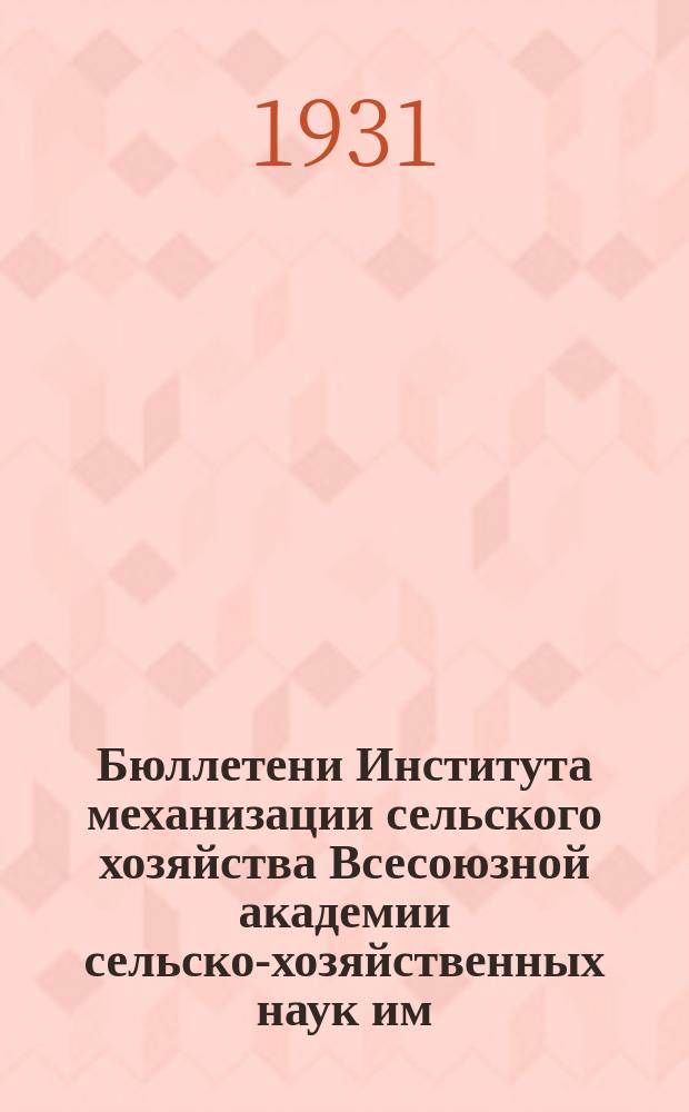 Бюллетени Института механизации сельского хозяйства Всесоюзной академии сельско-хозяйственных наук им. В.И. Ленина. №18 : Машина для уборки картофеля "Сеест"