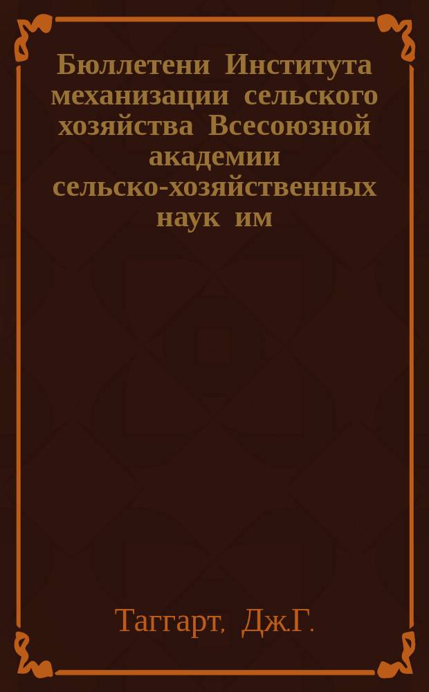 Бюллетени Института механизации сельского хозяйства Всесоюзной академии сельско-хозяйственных наук им. В.И. Ленина. №21 : Семилетний опыт с комбайнами в Канаде (1922 - 1928)