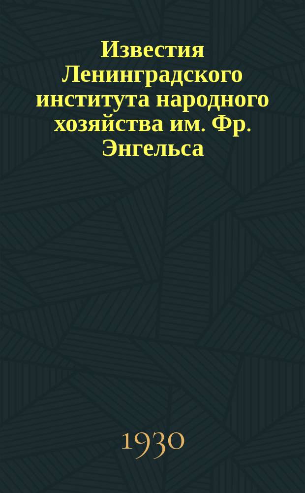 Известия Ленинградского института народного хозяйства им. Фр. Энгельса