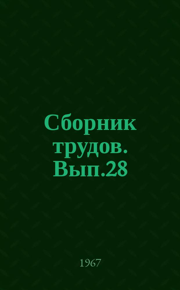 Сборник трудов. Вып.28 : Вопросы экономики, планирования и учета в торговле