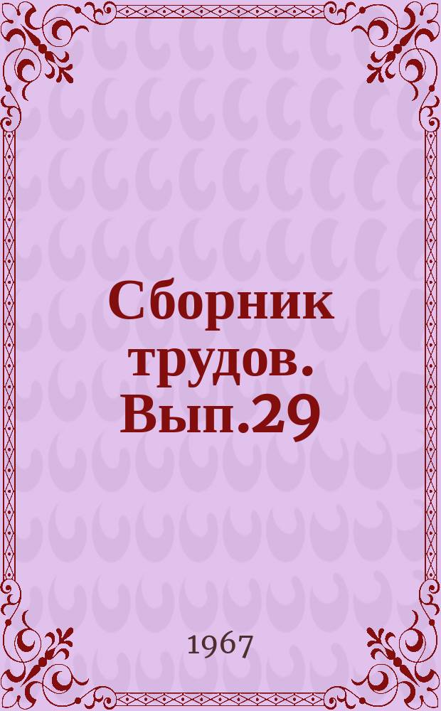 Сборник трудов. Вып.29 : Проблемы повышения экономической эффективности в советской торговле