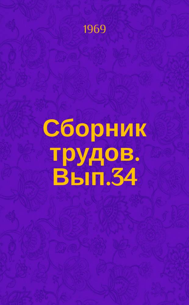 Сборник трудов. Вып.34 : Борьба КПСС за воплощение в жизнь ленинских идей о советской торговле