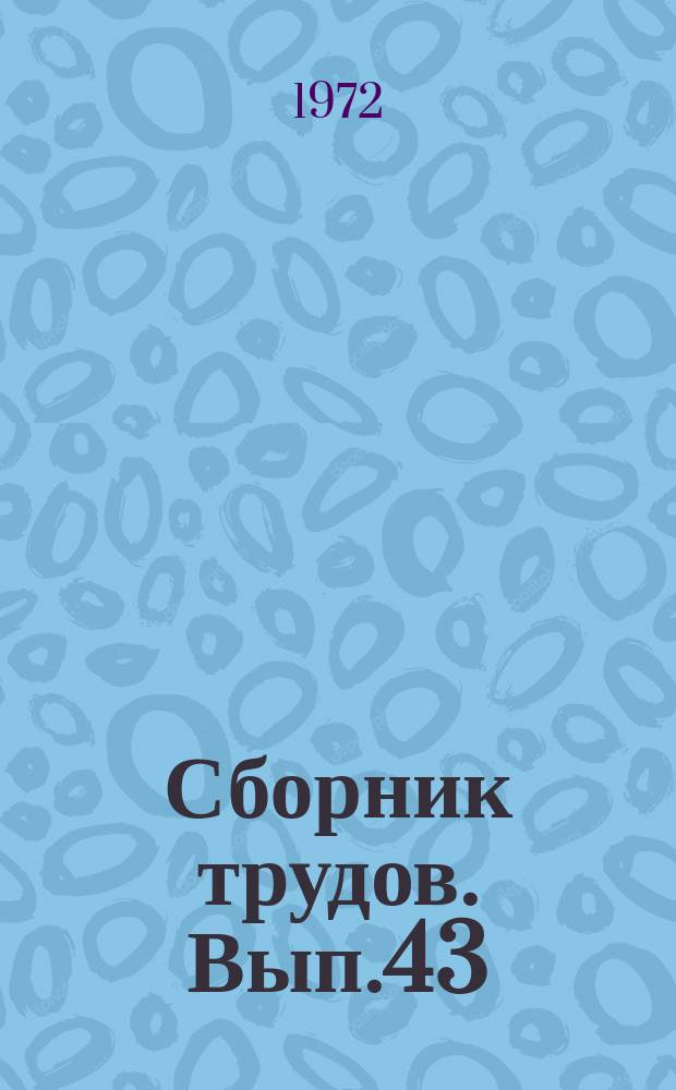 Сборник трудов. [Вып.43] : Вопросы организации торговли и повышения качества товаров народного потребления