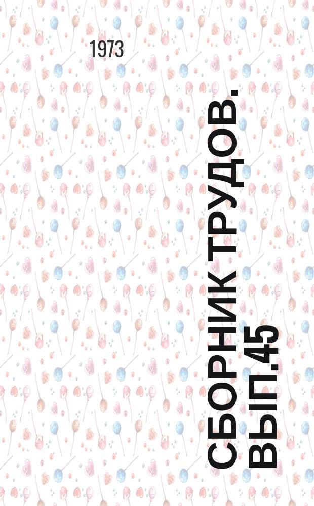 Сборник трудов. [Вып.45] : Проблемы качества товаров и технологии производства продуктов общественного питания