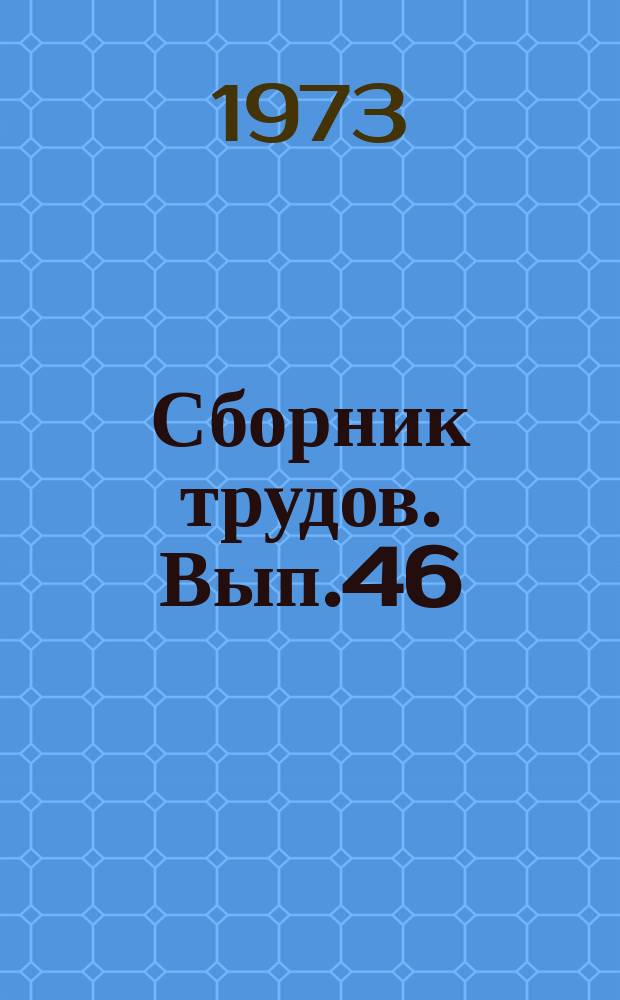 Сборник трудов. [Вып.46] : Механизация учета в торговле