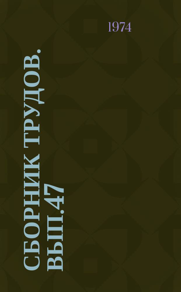 Сборник трудов. Вып.47 : Проблемы внутреннего рынка при социализме