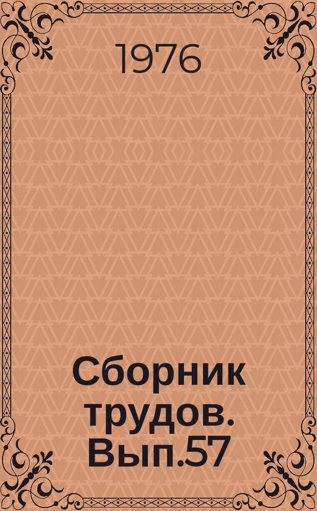 Сборник трудов. Вып.57 : Эксплуатационные свойства новых видов промышленных товаров