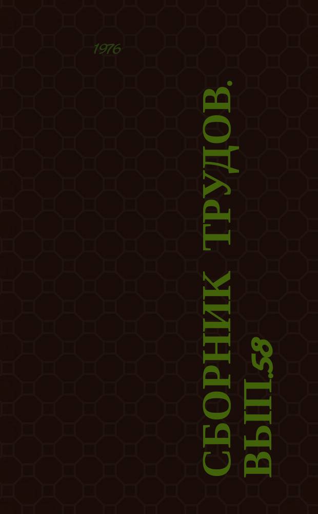 Сборник трудов. Вып.58 : Проблемы оборудования в торговле и общественном питании