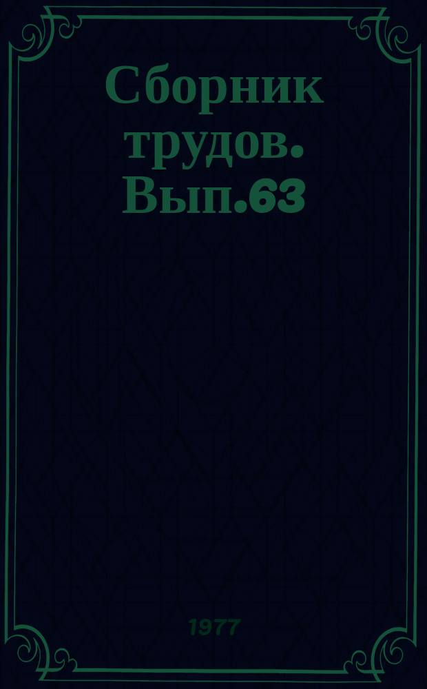Сборник трудов. Вып.63 : Исследование показателей качества и повышение биологической ценности продуктов питания