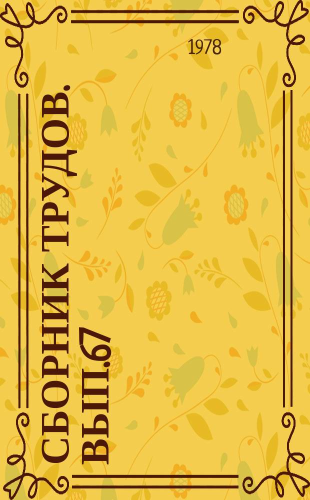 Сборник трудов. [Вып.67] : Механизация обработки экономической информации в торговле