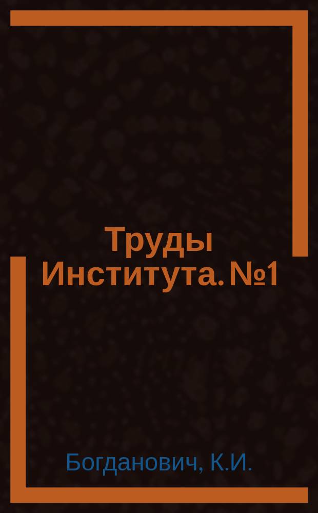 Труды Института. №1 : Железные и марганцовые руды Сибири