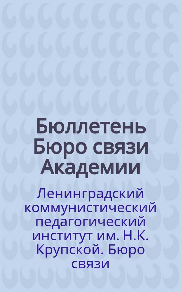Бюллетень Бюро связи Академии