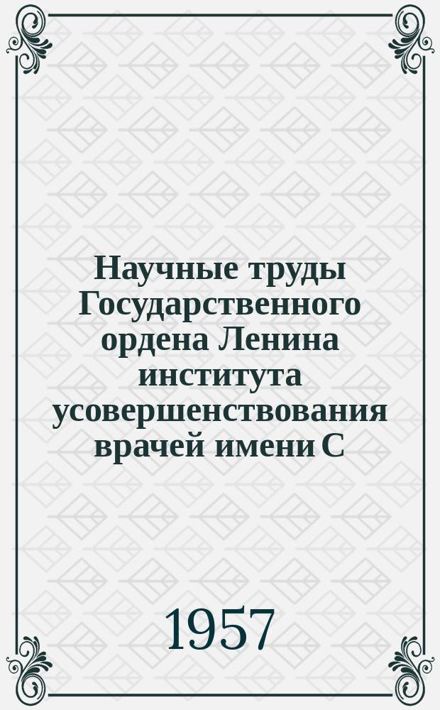 Научные труды Государственного ордена Ленина института усовершенствования врачей имени С.М. Кирова. Вып.11 : Кишечные инфекции. (Дизентерия, брюшной тиф)
