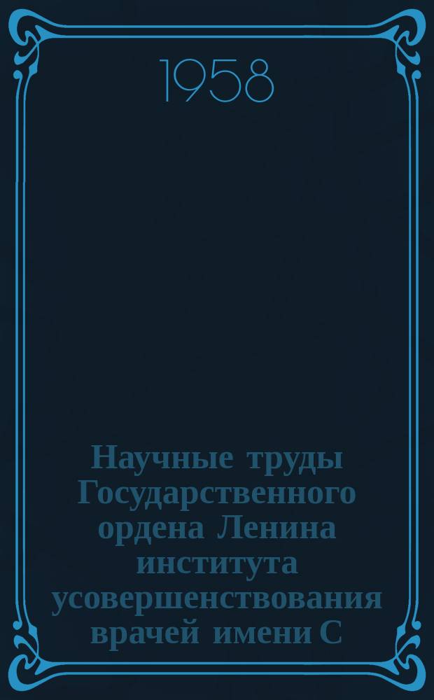 Научные труды Государственного ордена Ленина института усовершенствования врачей имени С.М. Кирова. Вып.14 : Вопросы хирургической анатомии сосудисто-нервной системы и пересадки тканей