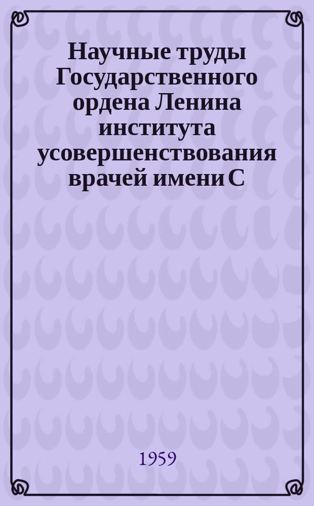Научные труды Государственного ордена Ленина института усовершенствования врачей имени С.М. Кирова. Вып.18 : Сборник научных работ сотрудников кафедры и судебных медиков г. Ленинграда