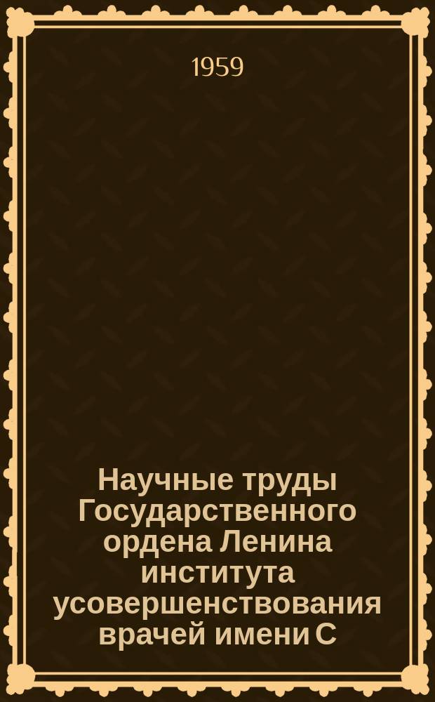 Научные труды Государственного ордена Ленина института усовершенствования врачей имени С.М. Кирова. Вып.20 : Сборник научных работ по вопросам неотложной хирургии органов брюшной полости