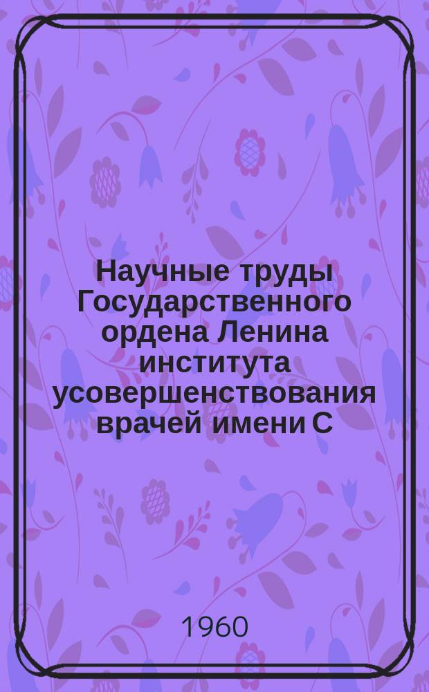 Научные труды Государственного ордена Ленина института усовершенствования врачей имени С.М. Кирова. Вып.22[1] : Научные труды Кафедры рентгенологии
