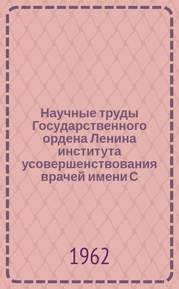 Научные труды Государственного ордена Ленина института усовершенствования врачей имени С.М. Кирова. Вып.32 : Компенсаторно-репаративные реакции, пересадка и консервация тканей. Хирургическая анатомия сосудистой системы