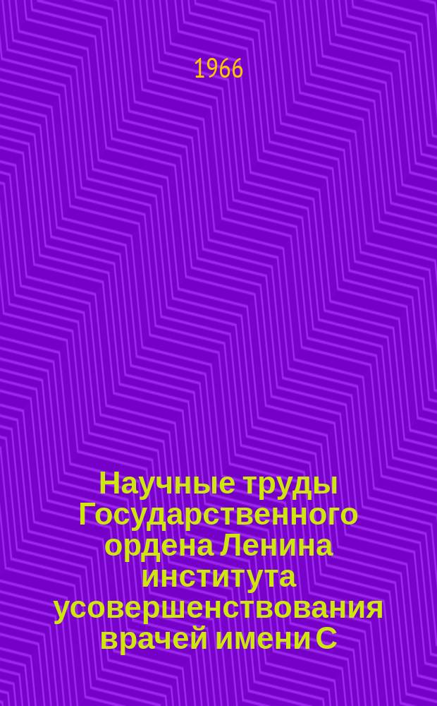 Научные труды Государственного ордена Ленина института усовершенствования врачей имени С.М. Кирова. Вып.47 : Вопросы диагностики, терапии и восстановительной хирургии в Акушерско-гинекологической клинике
