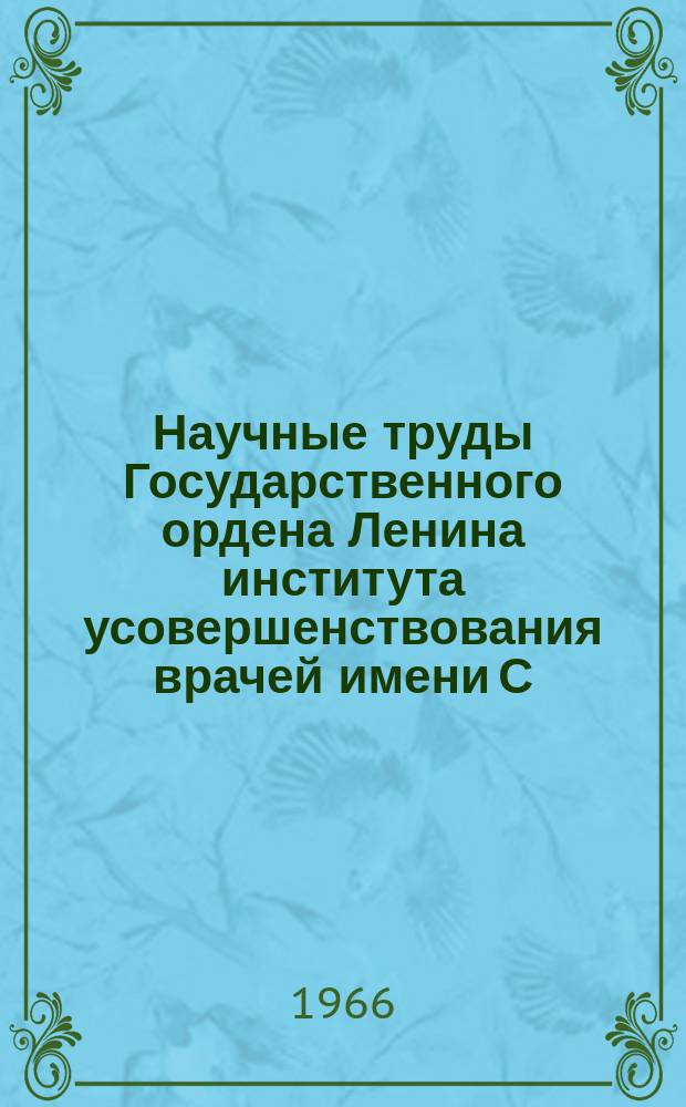 Научные труды Государственного ордена Ленина института усовершенствования врачей имени С.М. Кирова. Вып.48 : Мочекаменная болезнь