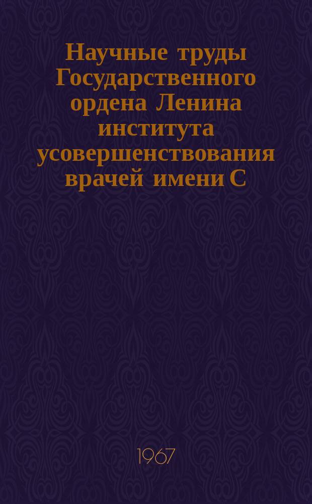 Научные труды Государственного ордена Ленина института усовершенствования врачей имени С.М. Кирова. Вып.50 : Вопросы судебномедицинской тантологии и травматологии