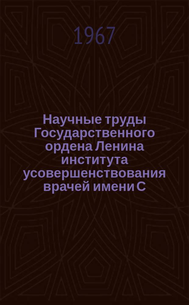 Научные труды Государственного ордена Ленина института усовершенствования врачей имени С.М. Кирова. Вып.52[1] : Вопросы эпидемиологии и профилактики кишечных инфекций