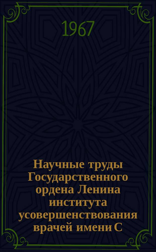 Научные труды Государственного ордена Ленина института усовершенствования врачей имени С.М. Кирова. Вып.52[2] : Вопросы нейрогуморальной регуляции в клинике внутренних болезней