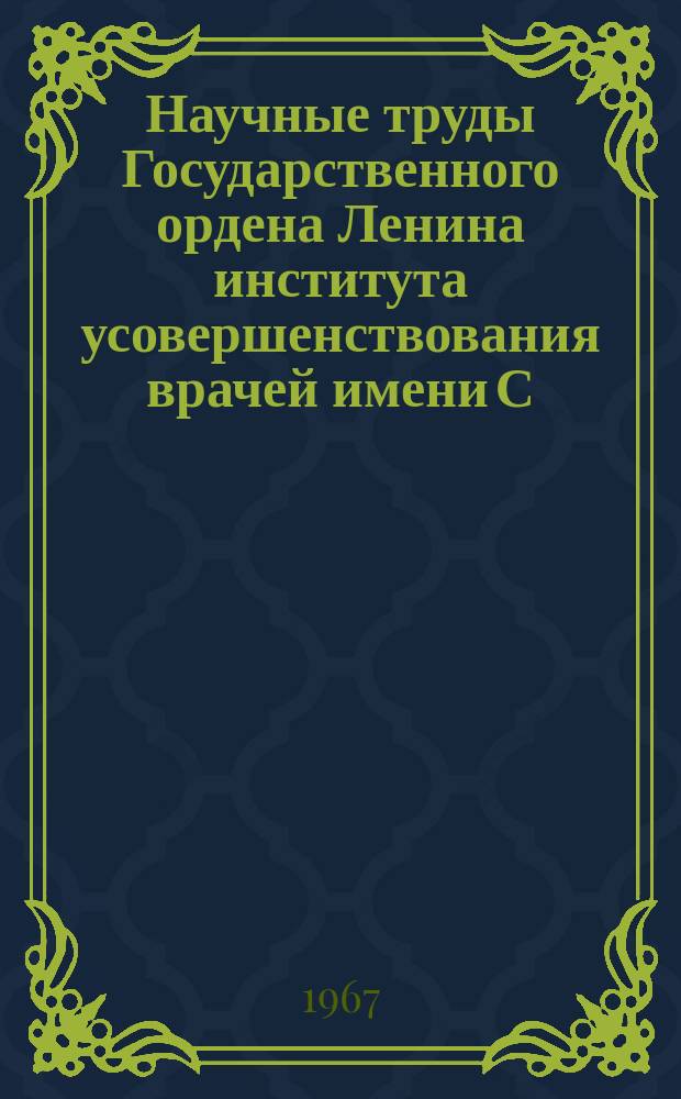 Научные труды Государственного ордена Ленина института усовершенствования врачей имени С.М. Кирова. Вып.62 : Спортивная медицина и лечебная физкультура в Ленинграде
