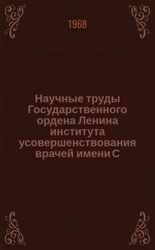 Научные труды Государственного ордена Ленина института усовершенствования врачей имени С.М. Кирова. Вып.68 : Вопросы стоматологии