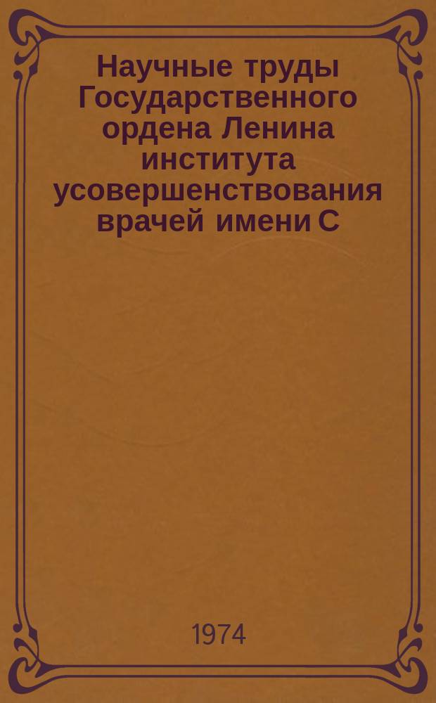 Научные труды Государственного ордена Ленина института усовершенствования врачей имени С.М. Кирова. Вып.84 : Моделирование острой сосудистой недостаточности центрального кровообращения