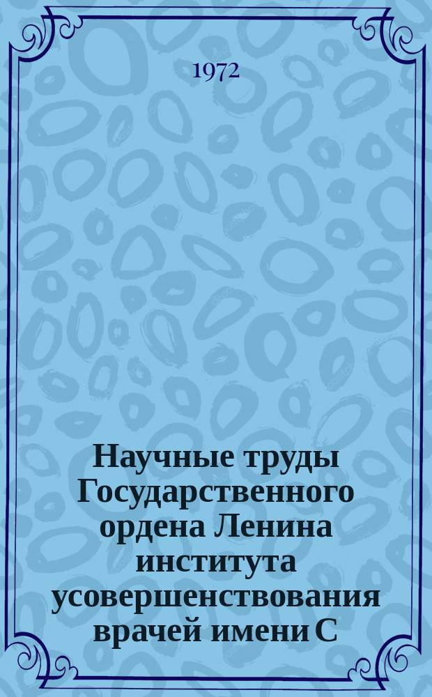 Научные труды Государственного ордена Ленина института усовершенствования врачей имени С.М. Кирова. Вып.106 : Вопросы диагностики и лечения хронического гастрита и язвенной болезни