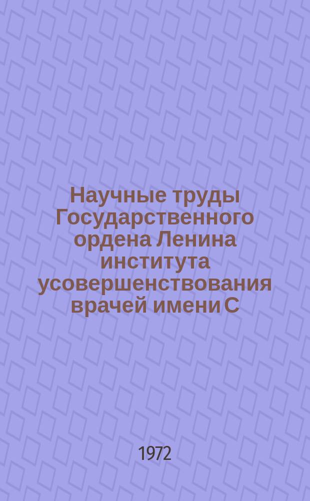 Научные труды Государственного ордена Ленина института усовершенствования врачей имени С.М. Кирова. Вып.110 : Травма органа зрения