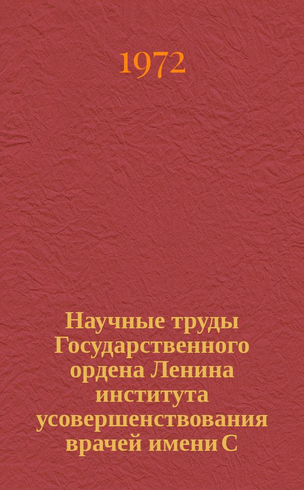 Научные труды Государственного ордена Ленина института усовершенствования врачей имени С.М. Кирова. Вып.119 : Теоретические обоснования и клинические применение метода иглоукалывания