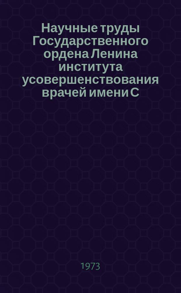 Научные труды Государственного ордена Ленина института усовершенствования врачей имени С.М. Кирова. Вып.121 : Нейро-гуморальные механизмы реакции организма на охлаждение