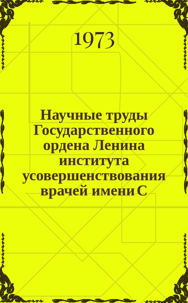 Научные труды Государственного ордена Ленина института усовершенствования врачей имени С.М. Кирова. Вып.124 : Аутоиммунные реакции и заболевания у человека